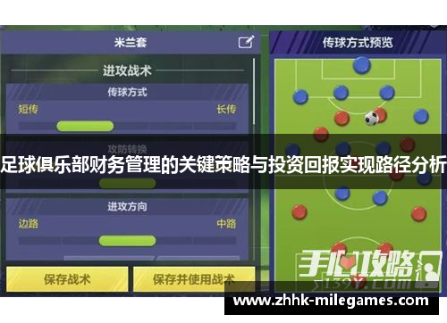 足球俱乐部财务管理的关键策略与投资回报实现路径分析