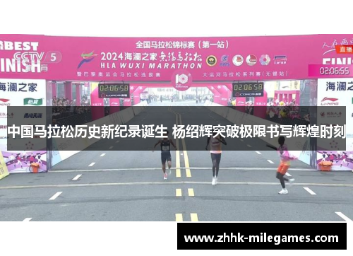 中国马拉松历史新纪录诞生 杨绍辉突破极限书写辉煌时刻