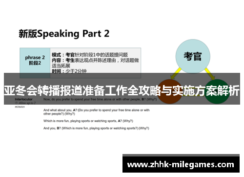 亚冬会转播报道准备工作全攻略与实施方案解析