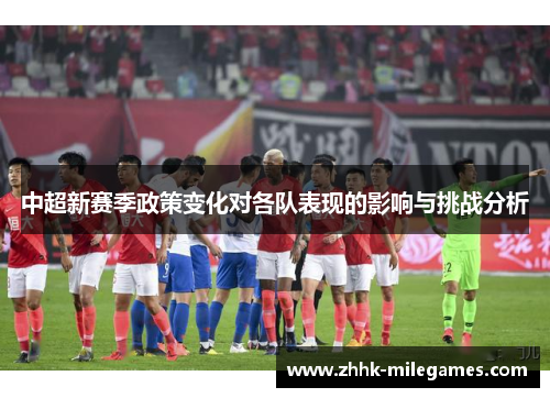 中超新赛季政策变化对各队表现的影响与挑战分析