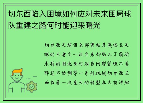 切尔西陷入困境如何应对未来困局球队重建之路何时能迎来曙光