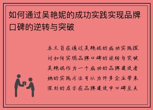 如何通过吴艳妮的成功实践实现品牌口碑的逆转与突破