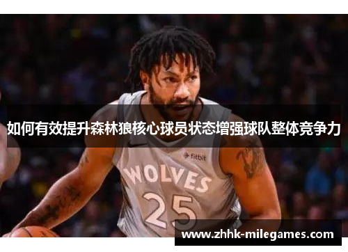 如何有效提升森林狼核心球员状态增强球队整体竞争力
