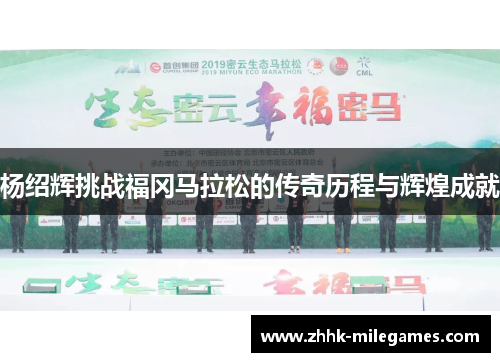 杨绍辉挑战福冈马拉松的传奇历程与辉煌成就