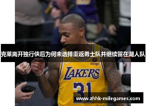 克莱离开独行侠后为何未选择重返勇士队并继续留在湖人队