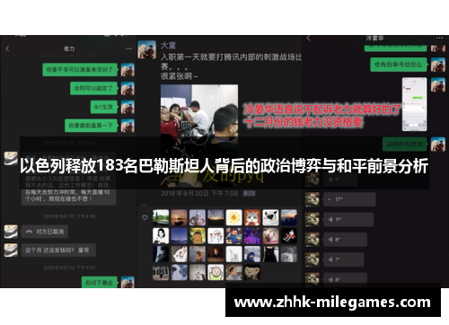 以色列释放183名巴勒斯坦人背后的政治博弈与和平前景分析