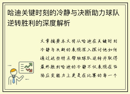哈迪关键时刻的冷静与决断助力球队逆转胜利的深度解析