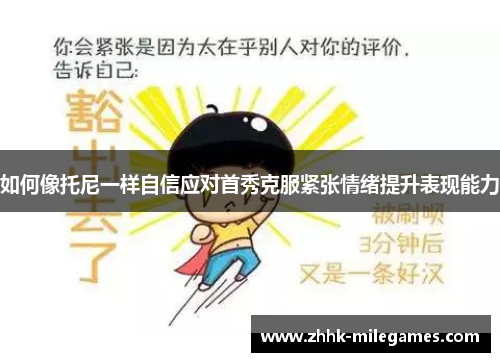 如何像托尼一样自信应对首秀克服紧张情绪提升表现能力
