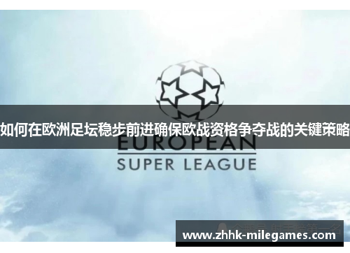 如何在欧洲足坛稳步前进确保欧战资格争夺战的关键策略