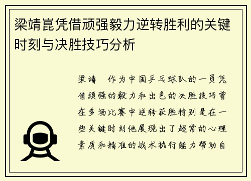 梁靖崑凭借顽强毅力逆转胜利的关键时刻与决胜技巧分析
