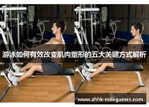 游泳如何有效改变肌肉塑形的五大关键方式解析