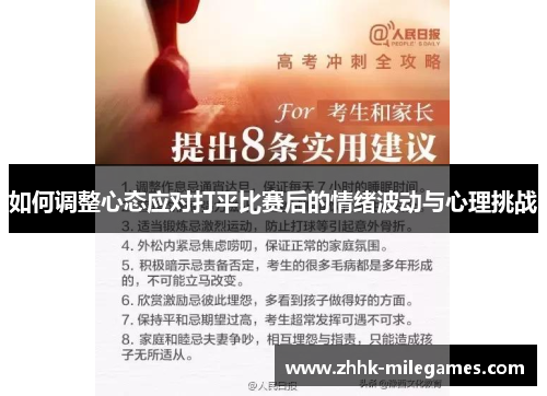 如何调整心态应对打平比赛后的情绪波动与心理挑战
