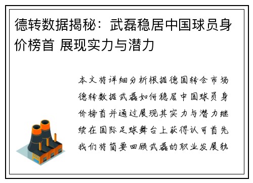德转数据揭秘：武磊稳居中国球员身价榜首 展现实力与潜力