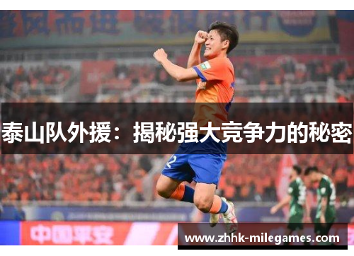 泰山队外援：揭秘强大竞争力的秘密