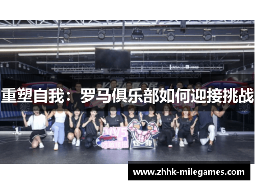 重塑自我：罗马俱乐部如何迎接挑战