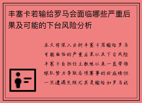 丰塞卡若输给罗马会面临哪些严重后果及可能的下台风险分析