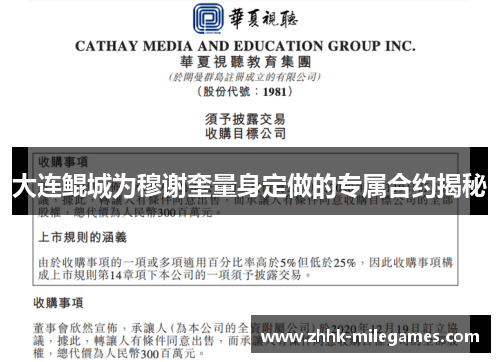 大连鲲城为穆谢奎量身定做的专属合约揭秘