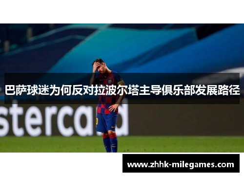 巴萨球迷为何反对拉波尔塔主导俱乐部发展路径