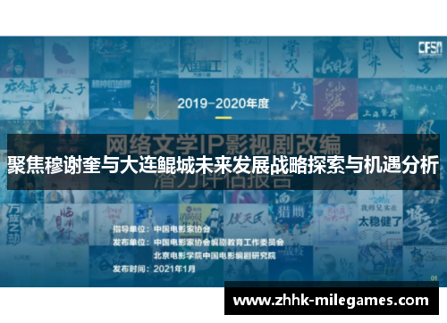 聚焦穆谢奎与大连鲲城未来发展战略探索与机遇分析
