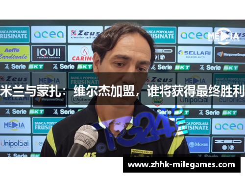 米兰与蒙扎：维尔杰加盟，谁将获得最终胜利