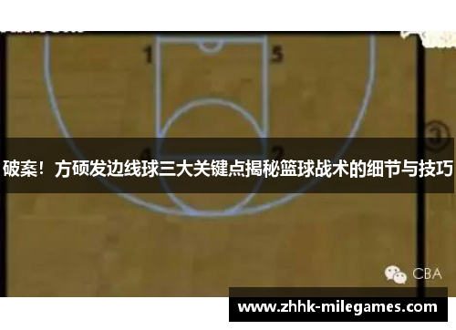 破案！方硕发边线球三大关键点揭秘篮球战术的细节与技巧