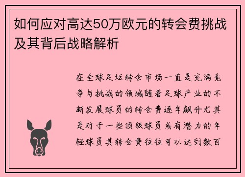 如何应对高达50万欧元的转会费挑战及其背后战略解析