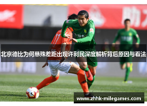 北京德比为何悬殊差距出现许利民深度解析背后原因与看法