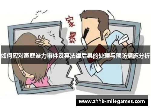 如何应对家庭暴力事件及其法律后果的处理与预防措施分析