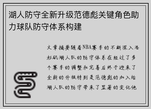 湖人防守全新升级范德彪关键角色助力球队防守体系构建