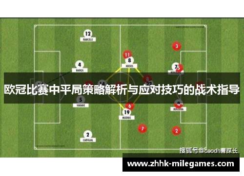 欧冠比赛中平局策略解析与应对技巧的战术指导