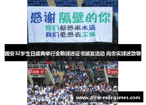 国安32岁生日盛典举行全勤球迷证书颁发活动 向忠实球迷致敬
