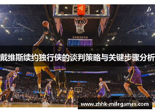 戴维斯续约独行侠的谈判策略与关键步骤分析