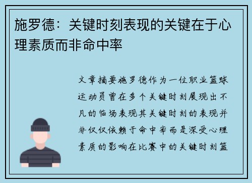 施罗德：关键时刻表现的关键在于心理素质而非命中率