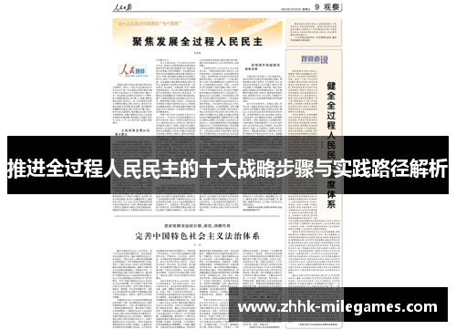 推进全过程人民民主的十大战略步骤与实践路径解析
