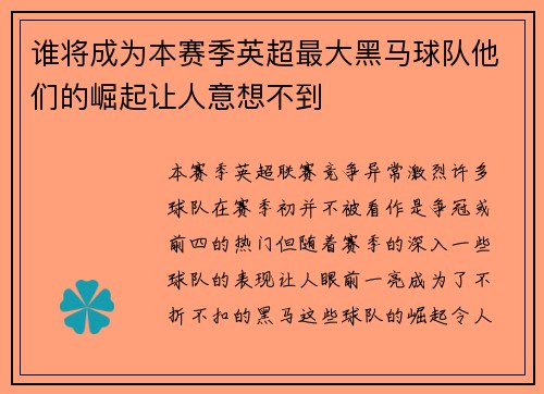 谁将成为本赛季英超最大黑马球队他们的崛起让人意想不到