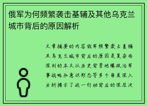 俄军为何频繁袭击基辅及其他乌克兰城市背后的原因解析