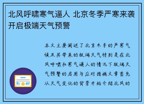 北风呼啸寒气逼人 北京冬季严寒来袭开启极端天气预警