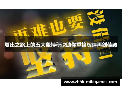复出之路上的五大坚持秘诀助你重拾辉煌再创佳绩