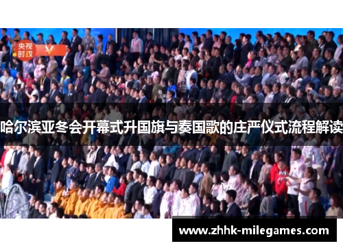 哈尔滨亚冬会开幕式升国旗与奏国歌的庄严仪式流程解读