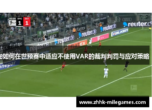 如何在世预赛中适应不使用VAR的裁判判罚与应对策略