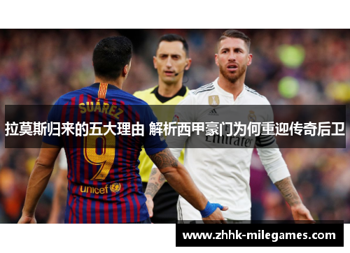 拉莫斯归来的五大理由 解析西甲豪门为何重迎传奇后卫