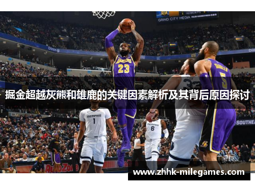 掘金超越灰熊和雄鹿的关键因素解析及其背后原因探讨