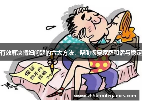 有效解决情妇问题的六大方法，帮助恢复家庭和谐与稳定