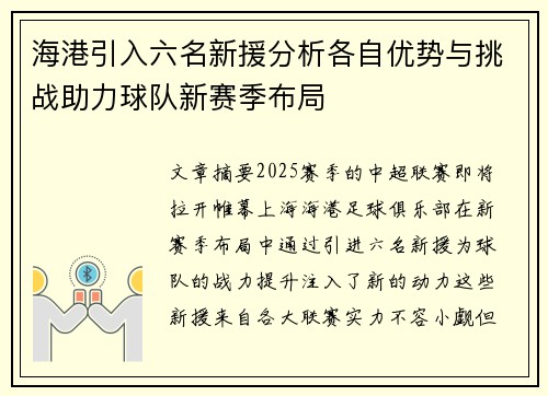 海港引入六名新援分析各自优势与挑战助力球队新赛季布局