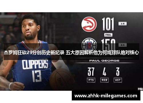 杰罗姆狂砍29分创历史新纪录 五大原因解析他为何成球队绝对核心