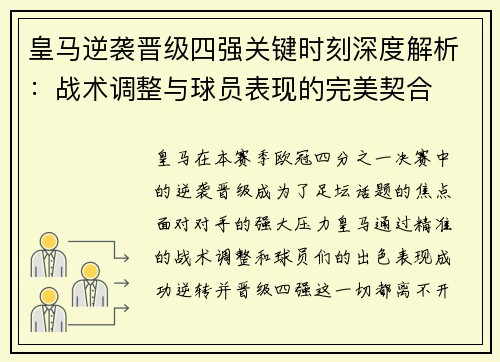 皇马逆袭晋级四强关键时刻深度解析：战术调整与球员表现的完美契合