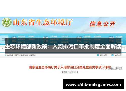 生态环境部新政策：入河排污口审批制度全面解读