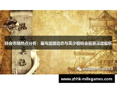 转会市场热点分析：塞鸟加盟动态与吴少聪转会前景深度解析