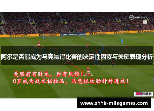 阿尔是否能成为马竞赢得比赛的决定性因素与关键表现分析