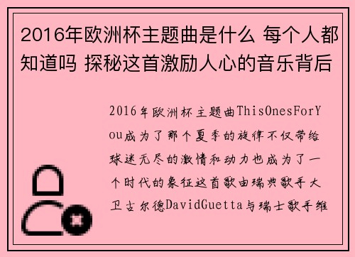 2016年欧洲杯主题曲是什么 每个人都知道吗 探秘这首激励人心的音乐背后故事